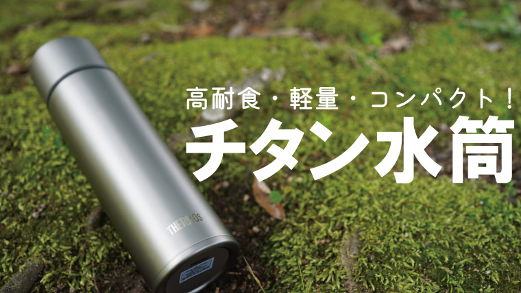 チタン水筒のおすすめ9選！日本社製と安いボトルで保冷力や保温力を比較レビュー！｜山行こ